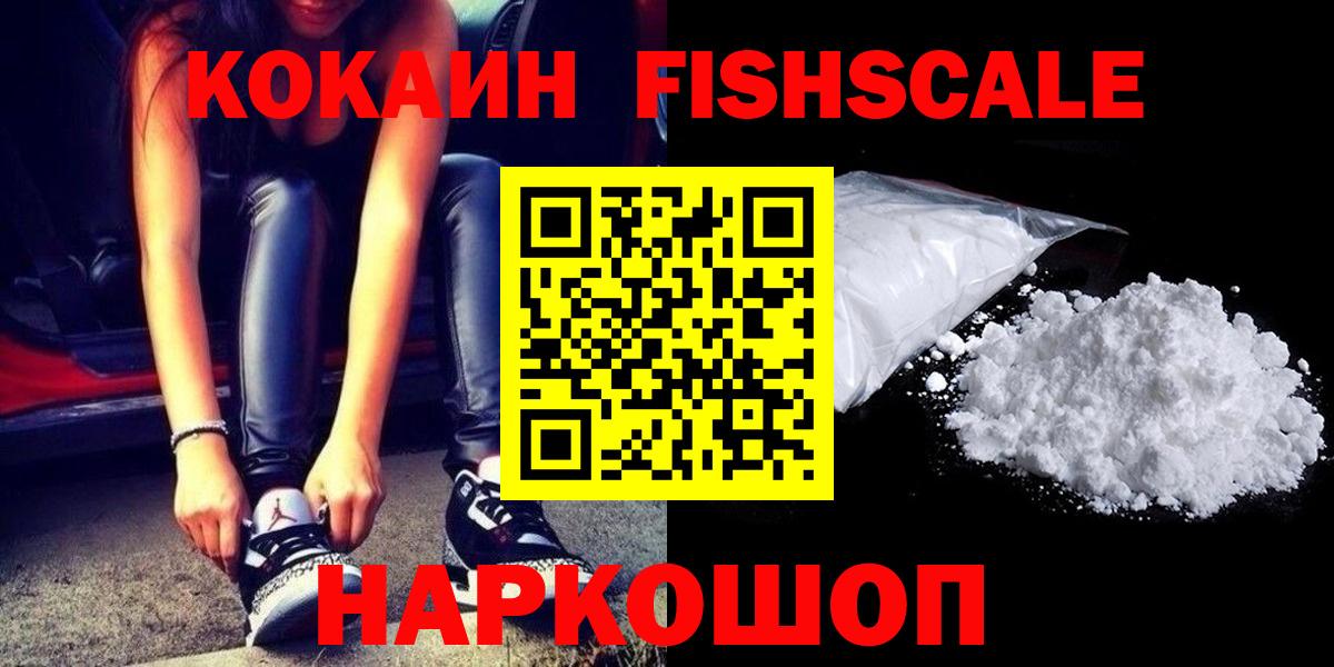 Кокаин Fish Scale  КОКАИН  Омск  Вход с VPN  COCAIN Fish Scale 